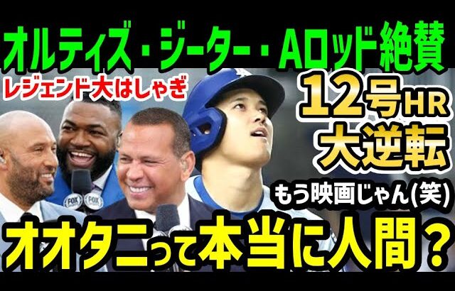 大谷翔平、１２号ホームランで劇的なドジャース勝利に導く一発にオルティズ・ジーター・Aロッドらレジェンド大興奮「スーパースターだ…」【海外の反応/ドジャース/MLB】