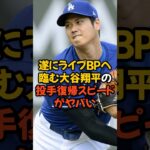 遂にライブBPへ臨む大谷翔平の投手復帰スピードがヤバい…