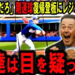 【大谷翔平】ついに二刀流復活！ライブBPでレジェンド騒然…「ショウヘイ、ヤバすぎだろ笑」【海外の反応】