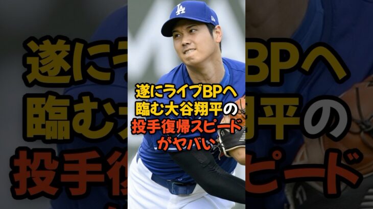 遂にライブBPへ臨む大谷翔平の投手復帰スピードがヤバい…