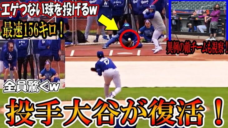 【大谷翔平】投手大谷が復活！ライブBPで今季初登板！「エゲつない球を投げるｗ」最速156キロを計測！二刀流復活shohei Ohtani