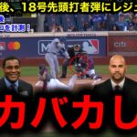 【大谷翔平】ライブBP登板後！いきなりの18号先頭打者本塁打にレジェンド驚愕！
