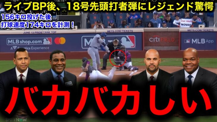 【大谷翔平】ライブBP登板後！いきなりの18号先頭打者本塁打にレジェンド驚愕！