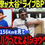 大谷ライブBP「正直、この目を疑った…」とド軍のスーパースター達も驚愕！ベッツやフリーマン、ロバーツ監督を始め、敵将やレジェンドも唖然の驚愕パフォーマンス【海外の反応/MLB/大谷翔平/ドジャース】