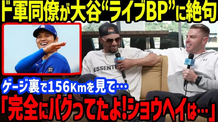 大谷ライブBP「正直、この目を疑った…」とド軍のスーパースター達も驚愕！ベッツやフリーマン、ロバーツ監督を始め、敵将やレジェンドも唖然の驚愕パフォーマンス【海外の反応/MLB/大谷翔平/ドジャース】