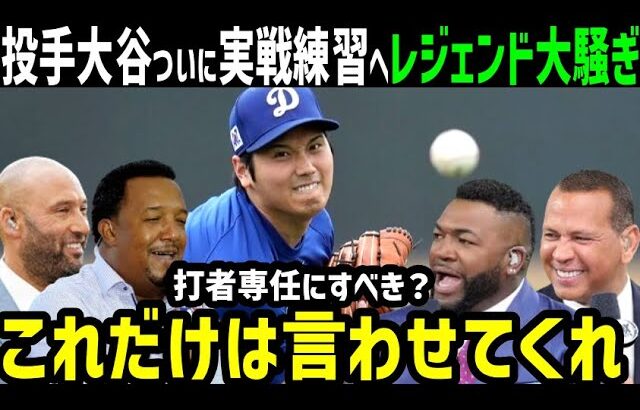 大谷翔平、投手復帰へ！週末にライブBP報道にメジャーのレジェンド達が大興奮の声「ああ、もうワクワクが止まらない！」【海外の反応/ドジャース/MLB】