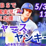 【ラジオ風実況・映像はBSで】ドジャースVSヤンキース3連戦第1戦を同時視聴ライブ実況！　＃大谷翔平　＃今日　速報　＃dodgers　＃大谷さん　＃ホームラン　＃ドジャース　＃ライブ　＃ヤンキース