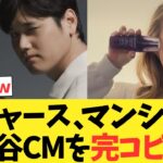 ドジャースマンシー奥様、大谷翔平のデコルテCMを完コピするｗｗｗｗｗｗｗｗ