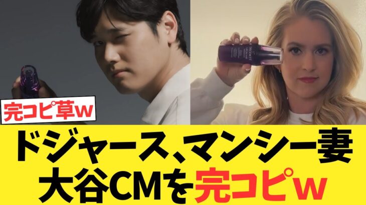 ドジャースマンシー奥様、大谷翔平のデコルテCMを完コピするｗｗｗｗｗｗｗｗ