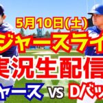【大谷翔平出場】【ドジャース】ドジャースDバックス 佐々木朗希先発 5/10 【ラジオ調実況】