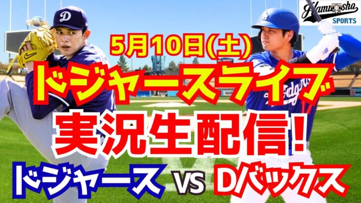 【大谷翔平出場】【ドジャース】ドジャースDバックス 佐々木朗希先発 5/10 【ラジオ調実況】