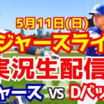 【大谷翔平出場】【ドジャース】ドジャース対Dバックス 5/11 【ラジオ調実況】