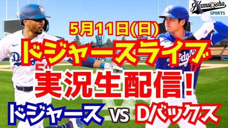【大谷翔平出場】【ドジャース】ドジャース対Dバックス 5/11 【ラジオ調実況】