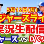 【大谷翔平出場】【ドジャース】ドジャース対Dバックス 5/12 【ラジオ調実況】