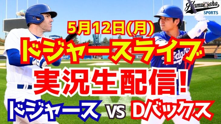 【大谷翔平出場】【ドジャース】ドジャース対Dバックス 5/12 【ラジオ調実況】