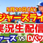 【大谷翔平出場】【ドジャース】ドジャース対Dバックス 5/20 【ラジオ調実況】