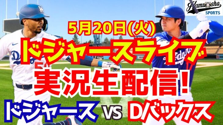 【大谷翔平出場】【ドジャース】ドジャース対Dバックス 5/20 【ラジオ調実況】