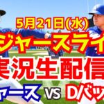 【大谷翔平出場】【ドジャース】ドジャース対Dバックス 山本由伸先発 5/21 【ラジオ調実況】
