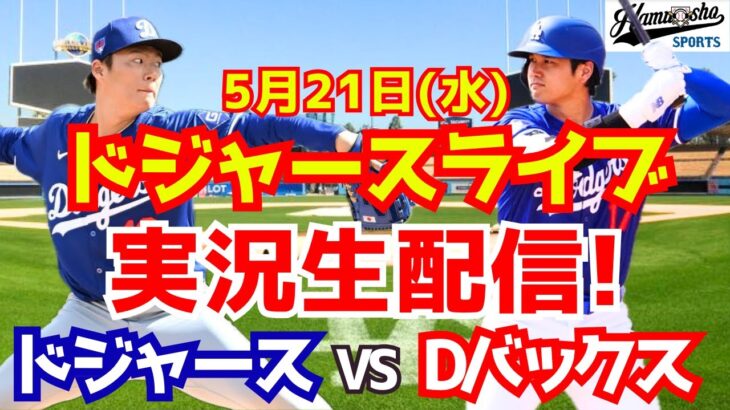 【大谷翔平出場】【ドジャース】ドジャース対Dバックス 山本由伸先発 5/21 【ラジオ調実況】