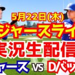 【大谷翔平出場】【ドジャース】ドジャース対Dバックス 5/22 【ラジオ調実況】