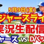 【大谷翔平出場】【ドジャース】ドジャースDバックス 山本由伸先発 5/9 【ラジオ調実況】