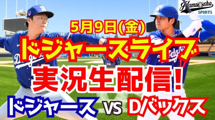 【大谷翔平出場】【ドジャース】ドジャースDバックス 山本由伸先発 5/9 【ラジオ調実況】