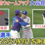 ♦️試合直前ウォームアップ♦️ペルドモ選手が２戦目の『どつきながら挨拶』を謝罪か？【大谷翔平選手】対アリゾナ・Dバックス～シリーズ最終戦～  Shohei Ohtani vs DBacks 2025