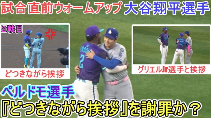 ♦️試合直前ウォームアップ♦️ペルドモ選手が２戦目の『どつきながら挨拶』を謝罪か？【大谷翔平選手】対アリゾナ・Dバックス～シリーズ最終戦～  Shohei Ohtani vs DBacks 2025