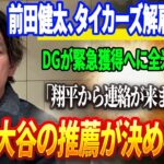 🔴🔴【緊急速報】前田健太、タイカーズ解雇の衝撃！ドジャースが緊急獲得へに全米を震撼!  「翔平から連絡が来ました…」大谷の推薦が決め手！？DG2選手が突然IL入り、トミー・ジョン手術の可能性も !