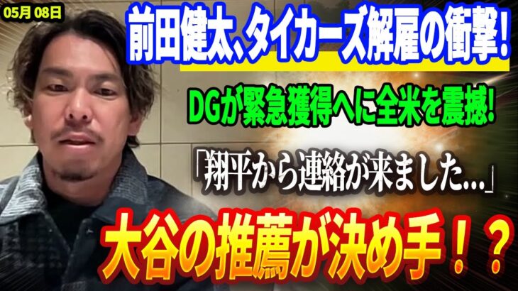 🔴🔴【緊急速報】前田健太、タイカーズ解雇の衝撃！ドジャースが緊急獲得へに全米を震撼!  「翔平から連絡が来ました…」大谷の推薦が決め手！？DG2選手が突然IL入り、トミー・ジョン手術の可能性も !