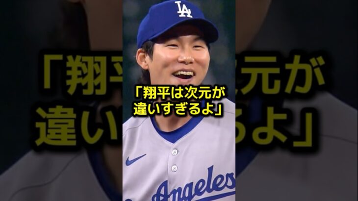 キム・ヘソンが大谷翔平のHRを見た直後に思わず漏らした本音
