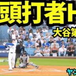大谷翔平先頭打者ホームラン！！ジャッジの初回HRに続き大谷も！！21号ソロ！！【現地映像】2025年5月31日 ヤンキース戦