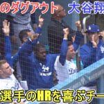 ♦️試合中のダグアウト♦️マンシー選手のHRを喜ぶチームメイト【大谷翔平選手】対マイアミ・マーリンズ～シリーズ最終戦～Shohei Ohtani vs Marlins 2025