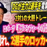 🔴🔴🔴【LIVE12日】ドジャースが主力2選手を電撃トレード、2対1の大胆トレード成立！ロバーツ監督が断言「彼がコンフォートの代わりになる…」涙の別れ、2選手のロッカー撤去！