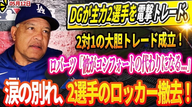🔴🔴🔴【LIVE12日】ドジャースが主力2選手を電撃トレード、2対1の大胆トレード成立！ロバーツ監督が断言「彼がコンフォートの代わりになる…」涙の別れ、2選手のロッカー撤去！