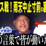 大谷翔平ブレーブス戦での雨天中止寸前で放ったある言葉に審判団驚愕…ロバーツ監督、フリーマンが試合の裏側を語る【海外の反応 MLBメジャー 野球】