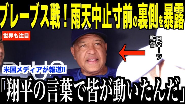 大谷翔平ブレーブス戦での雨天中止寸前で放ったある言葉に審判団驚愕…ロバーツ監督、フリーマンが試合の裏側を語る【海外の反応 MLBメジャー 野球】