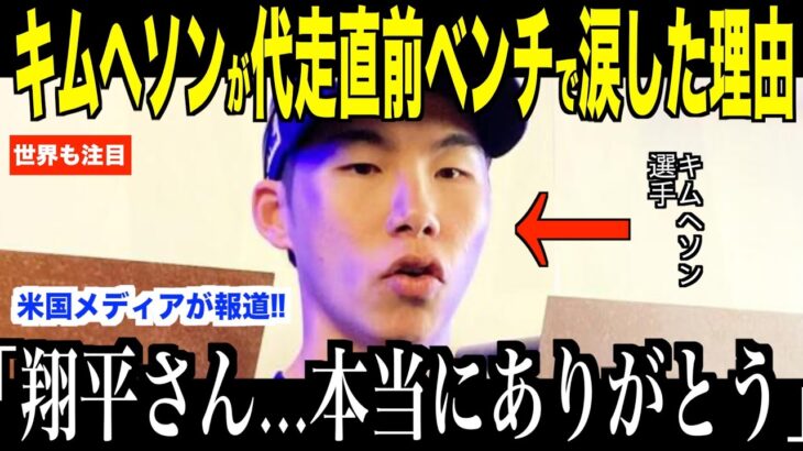 大谷翔平の言葉にキムヘソン代走前に涙した理由…米メディアの取材でロバーツ監督、マンシーがコメント 【海外の反応 MLBメジャー 野球】