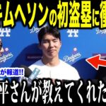 大谷翔平がキムヘソンの初盗塁に衝撃発言…アジア人同士の絆に米国から感動の声【海外の反応 MLBメジャー 野球】