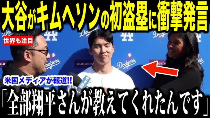 大谷翔平がキムヘソンの初盗塁に衝撃発言…アジア人同士の絆に米国から感動の声【海外の反応 MLBメジャー 野球】