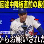 【大谷翔平】山本の７回無失点降板の直前に大谷が放った“ある本音”がヤバかった…米国メディアの取材で明かされた好調な中で降板した”大谷のある発言”とは一体！？【海外の反応 MLBメジャー 野球】