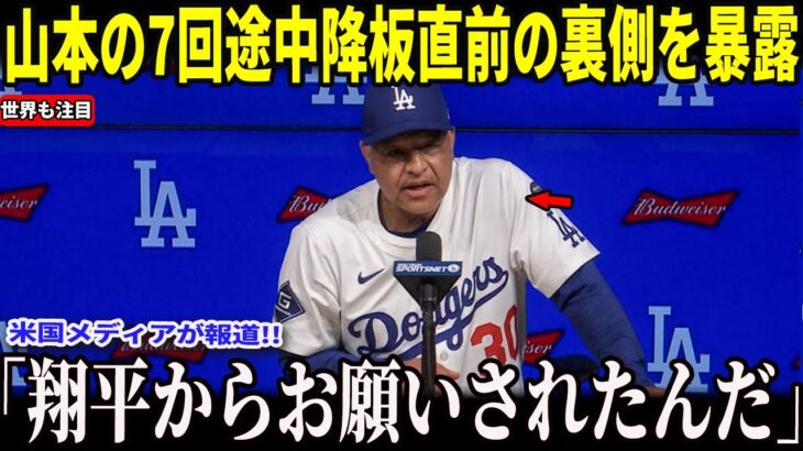 【大谷翔平】山本の７回無失点降板の直前に大谷が放った“ある本音”がヤバかった…米国メディアの取材で明かされた好調な中で降板した”大谷のある発言”とは一体！？【海外の反応 MLBメジャー 野球】