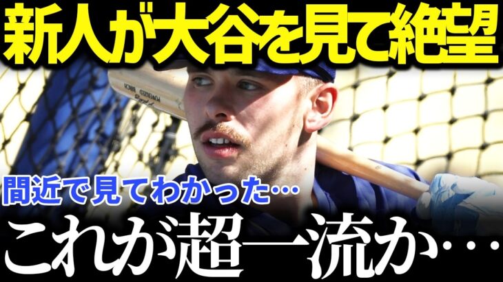 【大谷翔平】ドジャースの新人達が大谷の練習メニューに絶望【海外の反応 MLBメジャー 野球 大谷翔平】