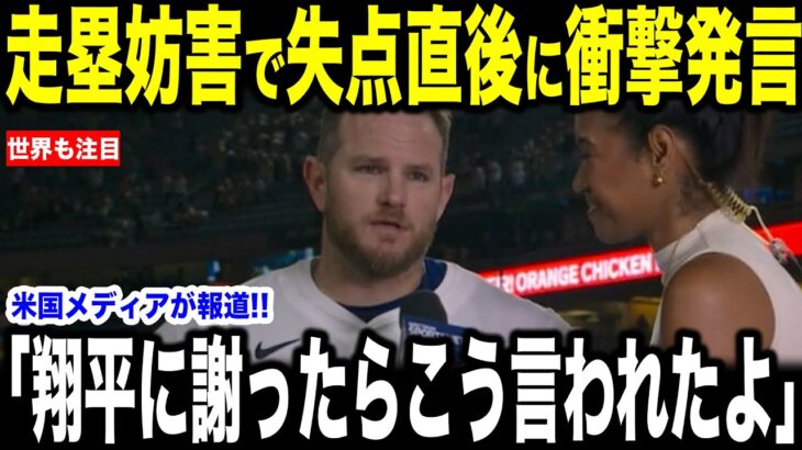 【大谷翔平】走塁妨害で失点直後に放った”ある言葉”にマンシーが涙した理由を米メディアが取材で明かして話題に…レジェンドらからも興味深い声【海外の反応 MLBメジャー 野球】【メッツ戦】