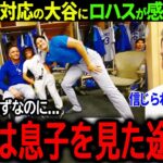 【大谷翔平】寝不足で疲労困憊の大谷の裏話、息子への神対応にロハスが感謝の本音「あんな選手他にいない…」【海外の反応/MLB /野球/ドジャース】