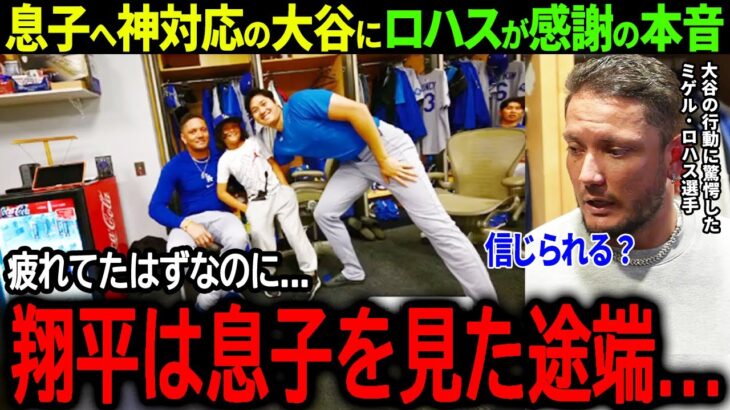 【大谷翔平】寝不足で疲労困憊の大谷の裏話、息子への神対応にロハスが感謝の本音「あんな選手他にいない…」【海外の反応/MLB /野球/ドジャース】