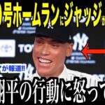 大谷翔平２０号ホームランについてジャッジが試合直後にコメント…米メディアの取材がドジャースファンの間で話題に【海外の反応 MLBメジャー 野球】