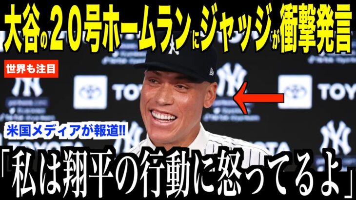 大谷翔平２０号ホームランについてジャッジが試合直後にコメント…米メディアの取材がドジャースファンの間で話題に【海外の反応 MLBメジャー 野球】