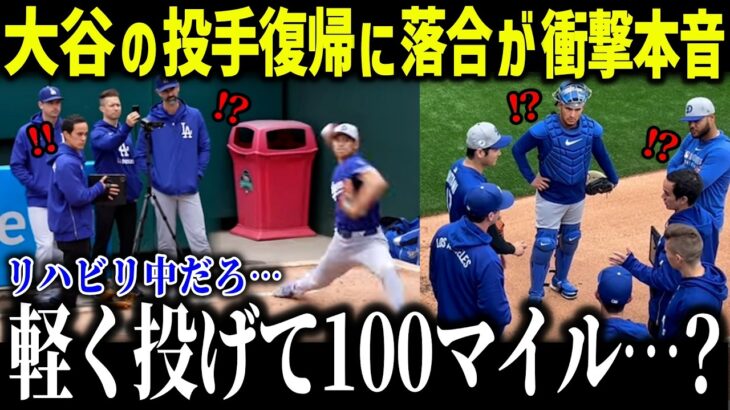 大谷翔平のリハビリ中の投球練習に落合博満が驚愕「あり得ない…」レジェンド落合が絶望した大谷の投球術とは？【海外の反応/MLB/メジャー/野球】