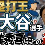 日本時代に大きな違い。大谷翔平選手と松井秀喜氏の違い。菅野、千賀、鈴木、山本、MLBで日本人選手席巻